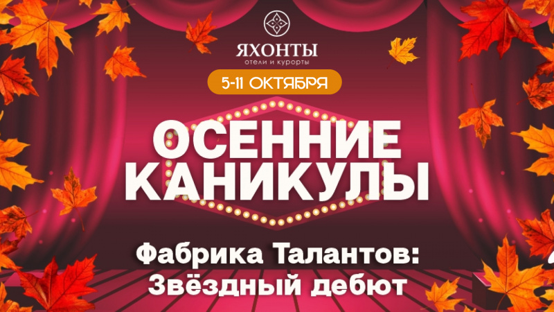 Осенние каникулы