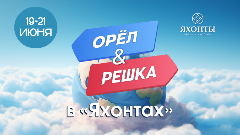 Орел и решка в «Яхонтах»