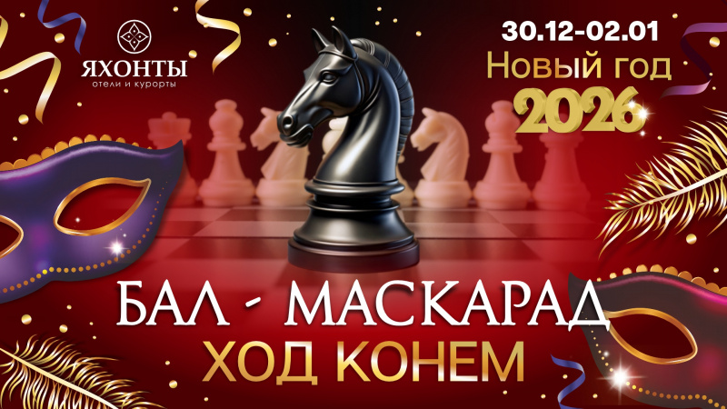 Бал-маскарад ХОД КОНЕМ