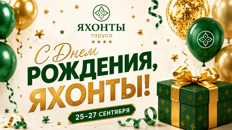 С Днём Рождения! Яхонты