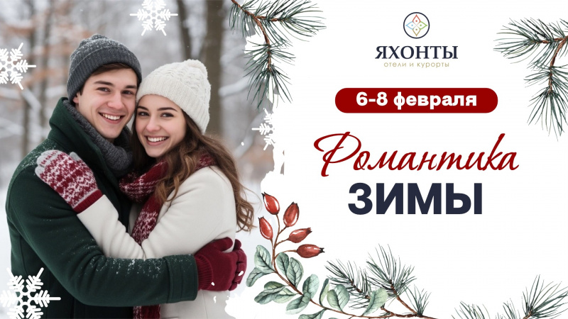 Романтика зимы