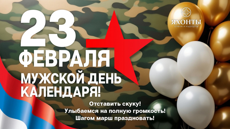 23 февраля-Мужской день календаря!