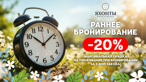 РАННЕЕ БРОНИРОВАНИЕ  СКИДКА ДО -20%