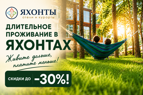 Длительный отдых в Яхонтах