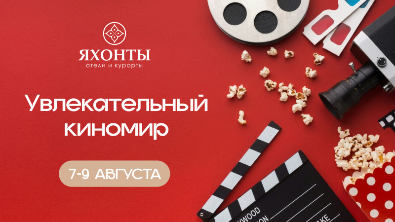 Увлекательный киномир