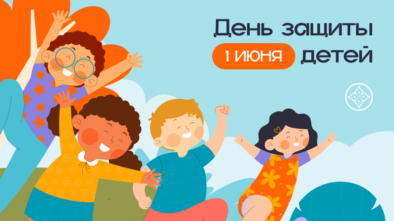 День защиты детей
