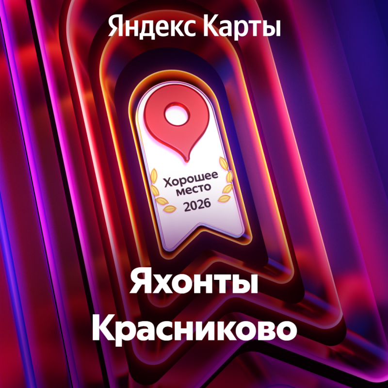 «Хорошее Место» 2026