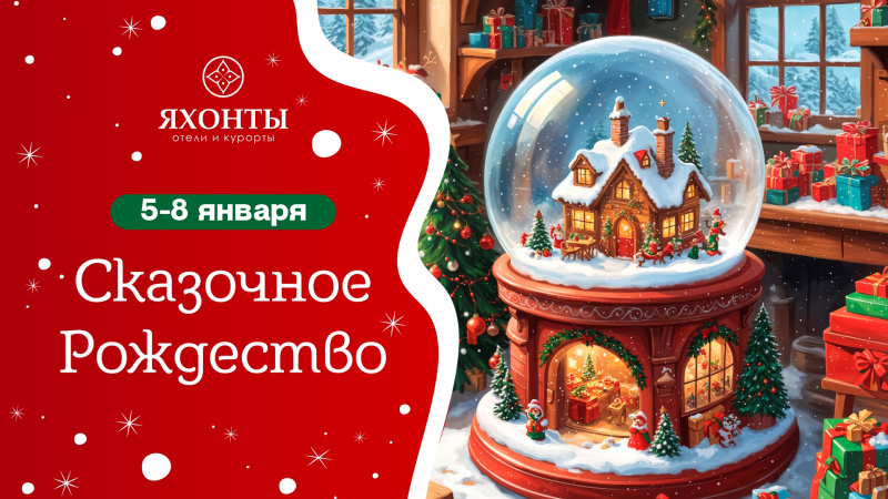 Сказочное рождество