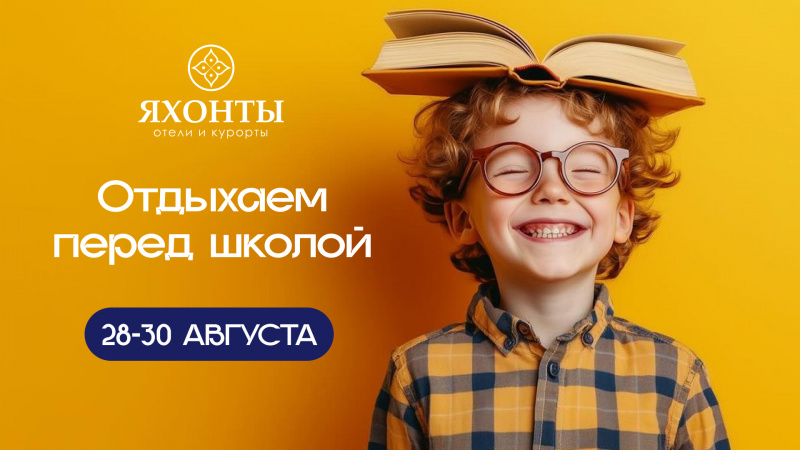 Отдыхаем перед школой