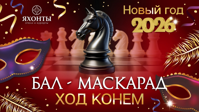 Бал-маскарад ХОД КОНЕМ