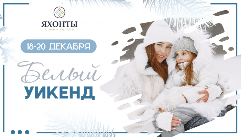 Белые выходные