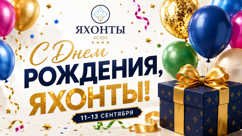 С Днём Рождения! Яхонты